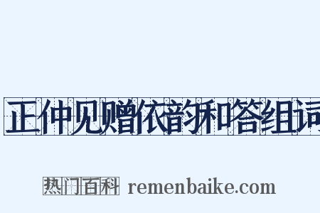 正仲见赠依韵和答组词是什么意思的图片